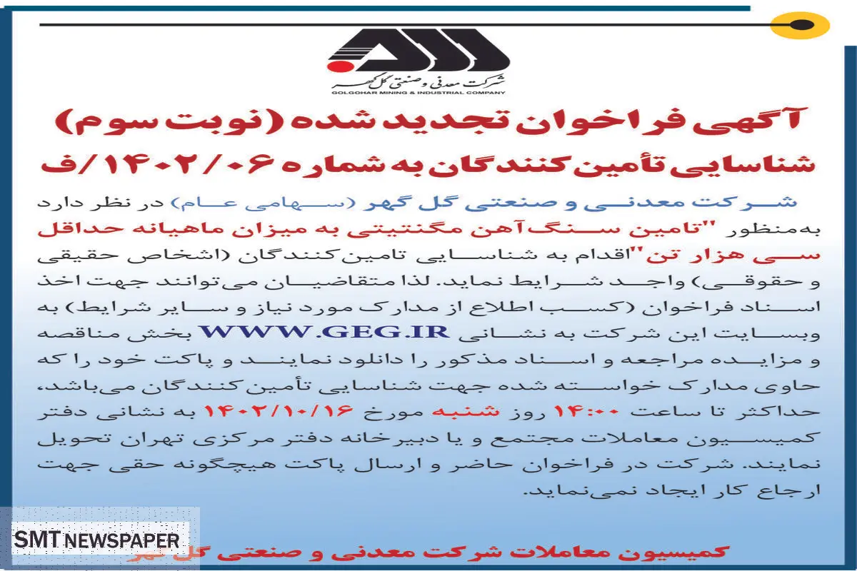 آگهی فراخوان تجدید شده شرکت گل گهر جهت تامین سنگ آهن مگنتیتی به میزان ماهیانه حداقل سی هزار تن