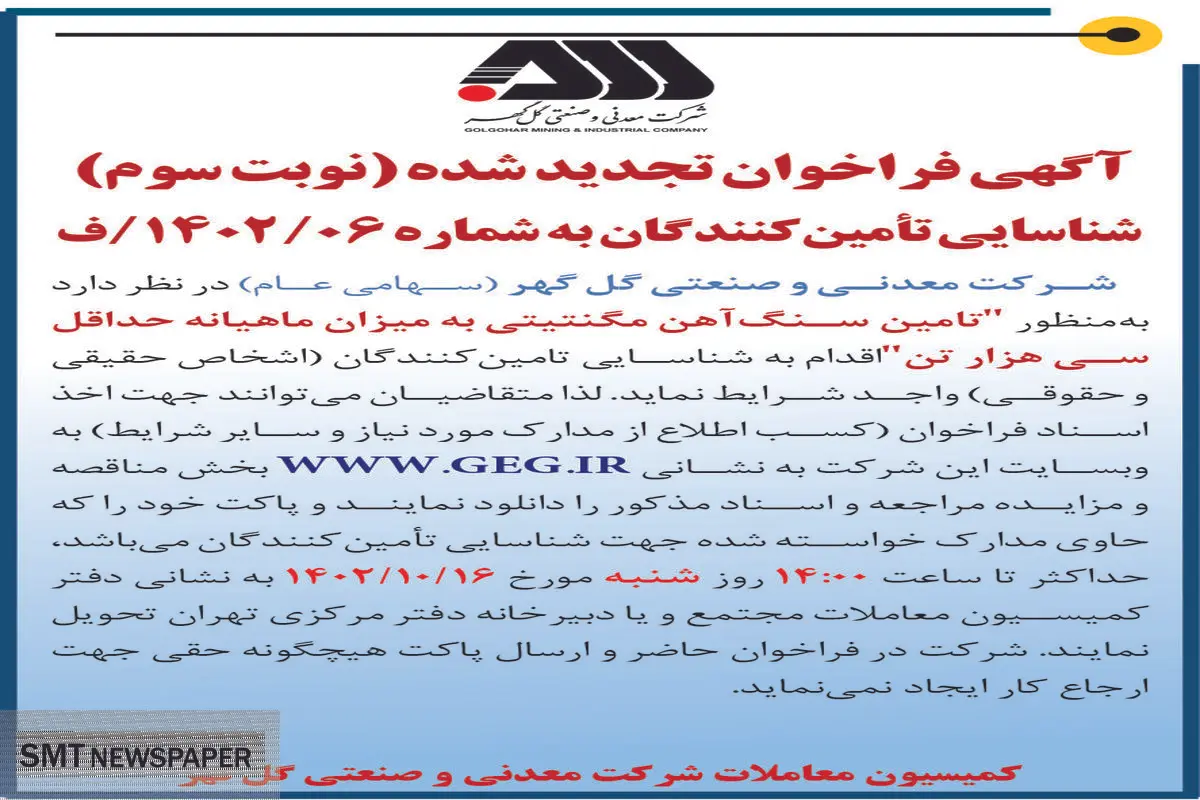 آگهی فراخوان تجدید شده شرکت گل گهر جهت تامین سنگ آهن مگنتیتی به میزان ماهیانه حداقل سی هزار تن