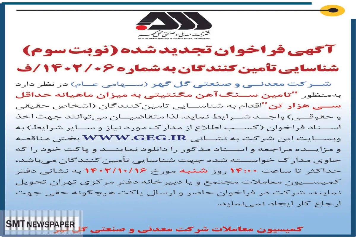 آگهی فراخوان تجدید شده شرکت گل گهر جهت تامین سنگ آهن مگنتیتی به میزان ماهیانه حداقل سی هزار تن