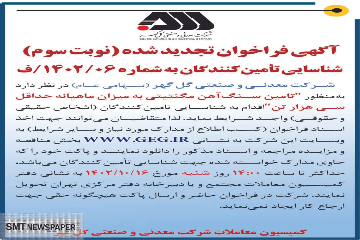 آگهی فراخوان تجدید شده شرکت گل گهر جهت تامین سنگ آهن مگنتیتی به میزان ماهیانه حداقل سی هزار تن