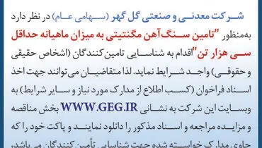 آگهی فراخوان تجدید شده شرکت گل گهر جهت تامین سنگ آهن مگنتیتی به میزان ماهیانه حداقل سی هزار تن