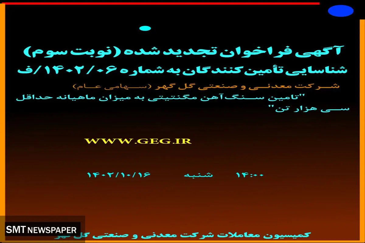 آگهی فراخوان تجدید شده شرکت گل گهر جهت تامین سنگ آهن مگنتیتی به میزان ماهیانه حداقل سی هزار تن