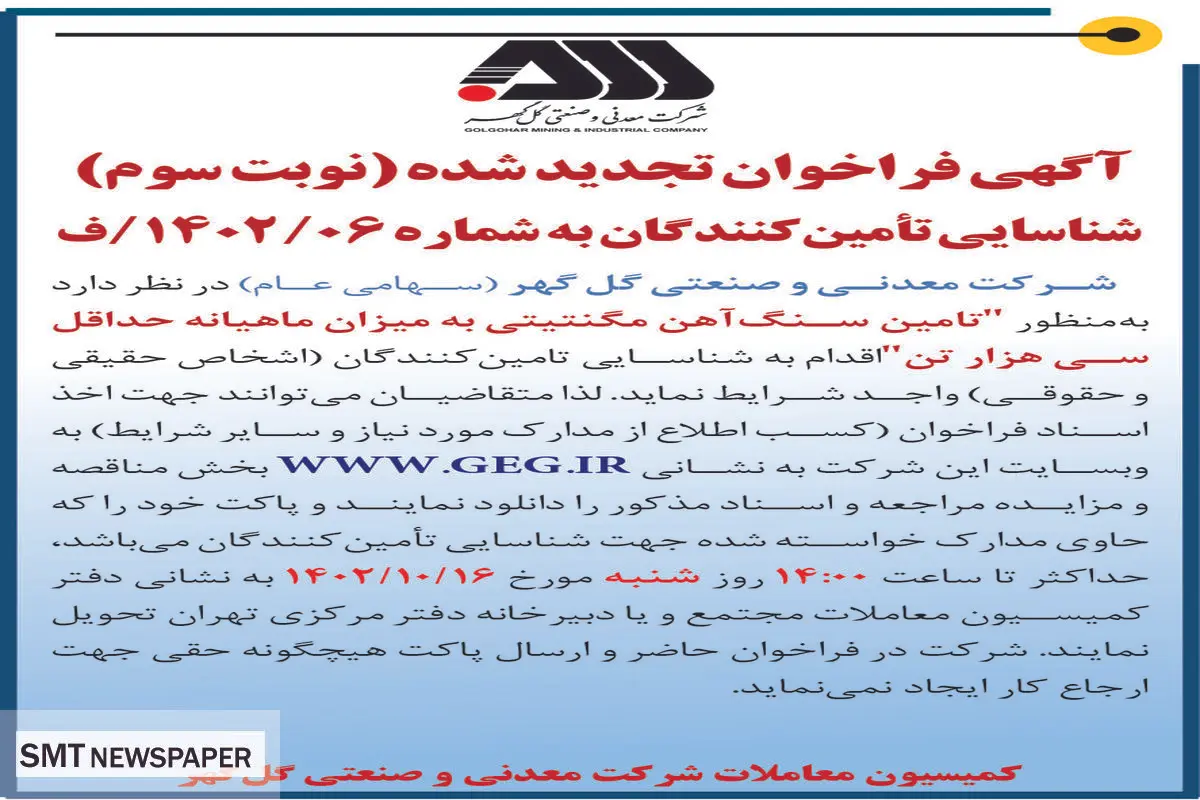 آگهی فراخوان تجدید شده شرکت گل گهر جهت تامین سنگ آهن مگنتیتی به میزان ماهیانه حداقل سی هزار تن