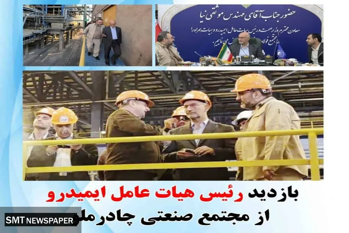 بازدید رئیس هیات عامل ایمیدرو از مجتمع صنعتی چادرملو