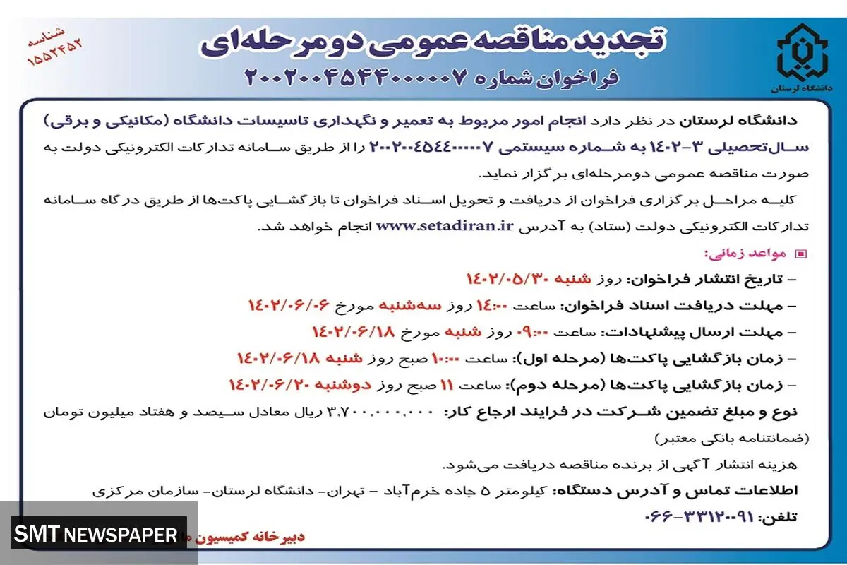 تجدید مناقصه عمومی دو مرحله ای دانشگاه لرستان جهت انجام امور مربوط به تعمیر و نگهداری تاسیسات دانشگاه