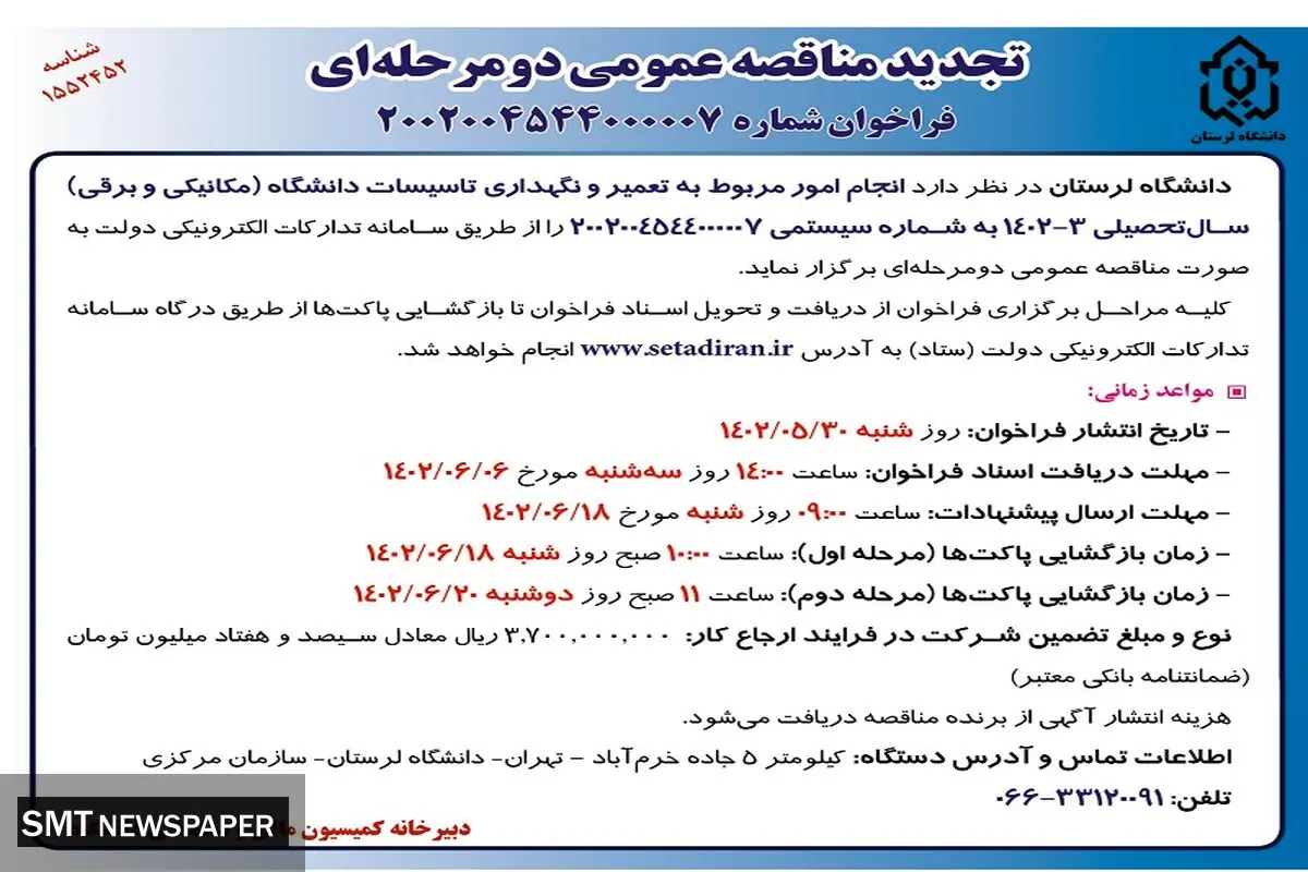 تجدید مناقصه عمومی دو مرحله ای دانشگاه لرستان جهت انجام امور مربوط به تعمیر و نگهداری تاسیسات دانشگاه