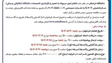 تجدید مناقصه عمومی دو مرحله ای دانشگاه لرستان جهت انجام امور مربوط به تعمیر و نگهداری تاسیسات دانشگاه