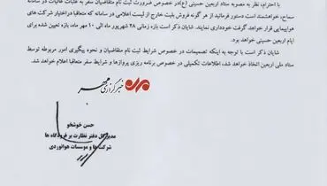 مقررات پروازهای اربعین ابلاغ شد + سند