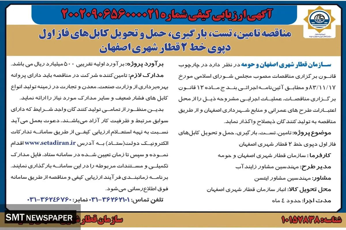 مناقصه سازمان قطار شهری اصفهان و حومه جهت تامین، تست، بارگیری، حمل و تحویل کابل های فاز اول دپوی خط 2 قطار شهری اصفهان