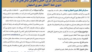 مناقصه سازمان قطار شهری اصفهان و حومه جهت تامین، تست، بارگیری، حمل و تحویل کابل های فاز اول دپوی خط 2 قطار شهری اصفهان