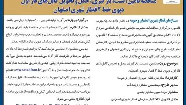 مناقصه سازمان قطار شهری اصفهان و حومه جهت تامین، تست، بارگیری، حمل و تحویل کابل های فاز اول دپوی خط 2 قطار شهری اصفهان