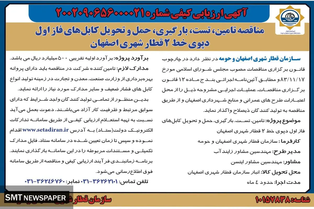 مناقصه سازمان قطار شهری اصفهان و حومه جهت تامین، تست، بارگیری، حمل و تحویل کابل های فاز اول دپوی خط 2 قطار شهری اصفهان