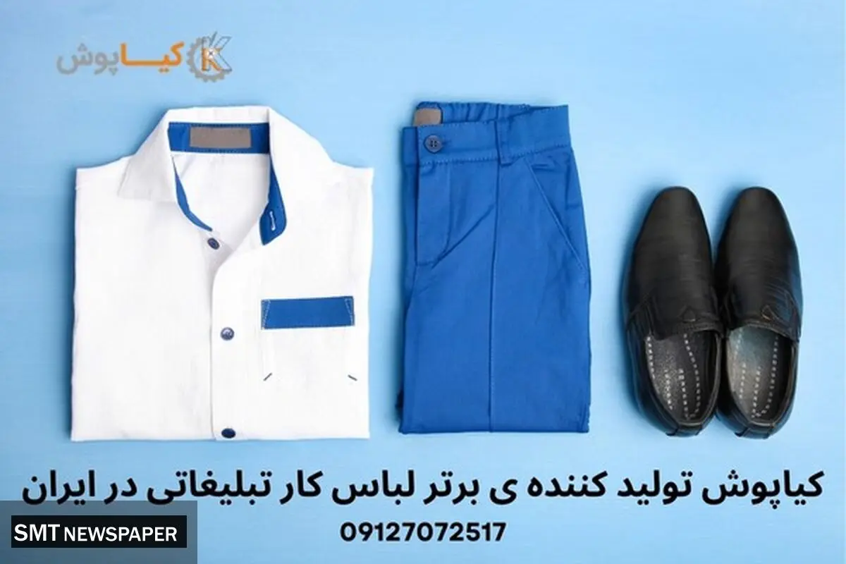 تولیدکننده ی برتر لباس کار تبلیغاتی در ایران