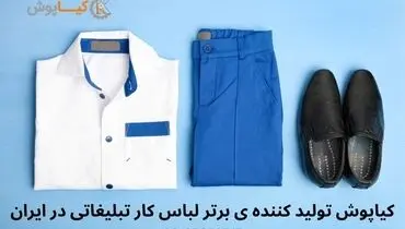 تولیدکننده ی برتر لباس کار تبلیغاتی در ایران