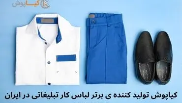 تولیدکننده ی برتر لباس کار تبلیغاتی در ایران