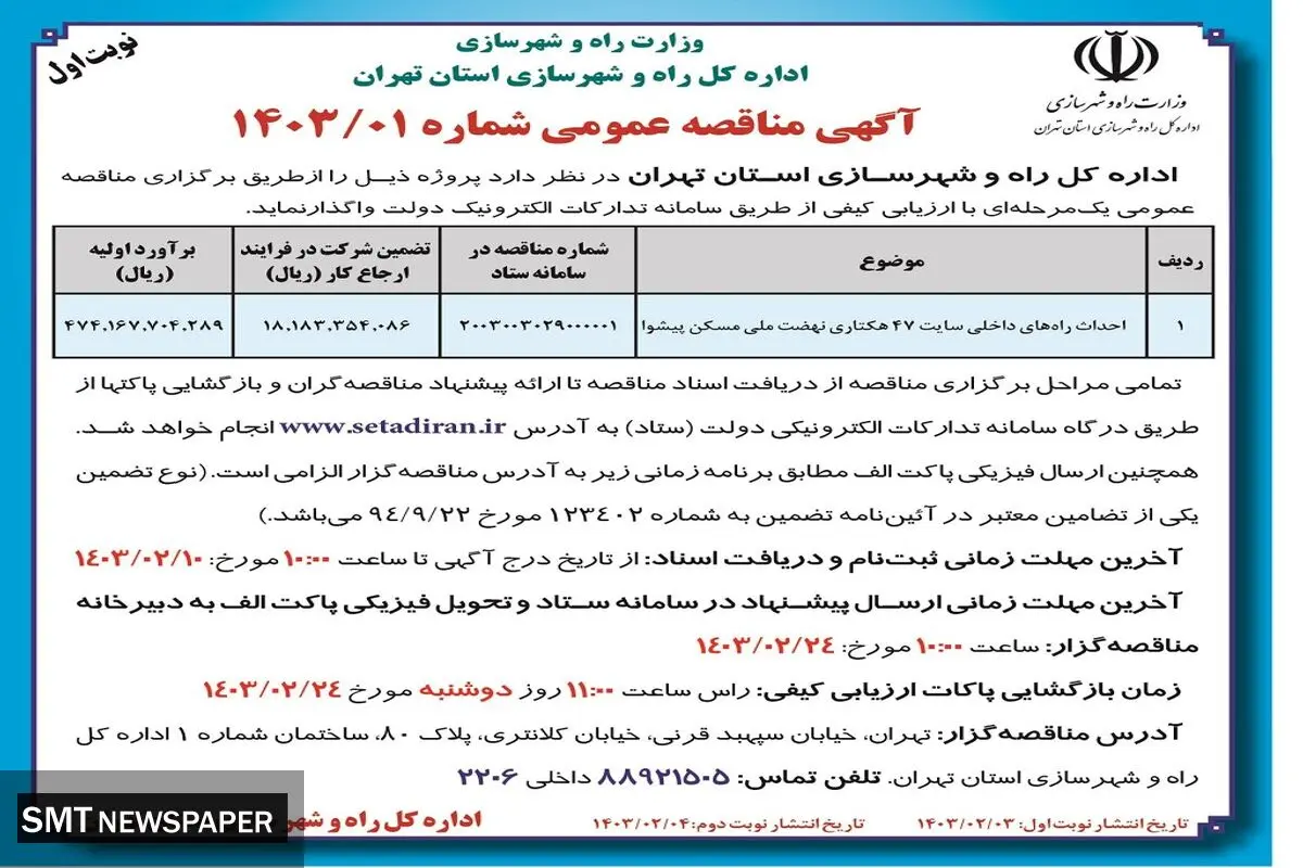 مناقصه عمومی احداث راه های داخلی سایت 47 هکتاری نهضت ملی مسکن پیشوا اداره کل راه و شهرسازی استان تهران