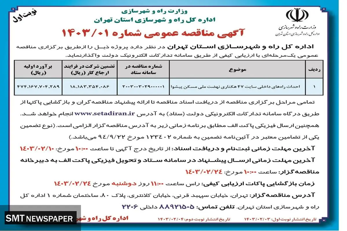 مناقصه عمومی احداث راه های داخلی سایت 47 هکتاری نهضت ملی مسکن پیشوا اداره کل راه و شهرسازی استان تهران