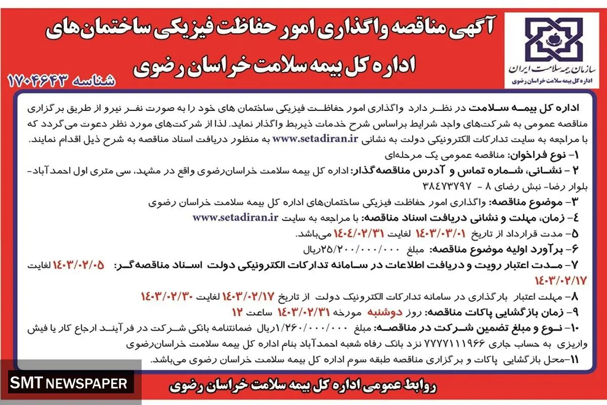مناقصه عمومی یک مرحله ای واگذاری امور حفاظت فیزیکی ساختمان های اداره کل بیمه سلامت خراسان رضوی