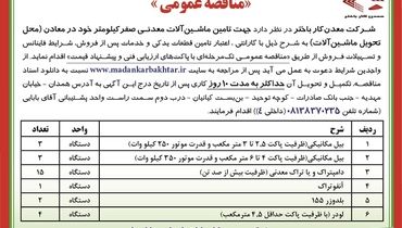 مناقصه عمومی شرکت معدنکار باختر جهت تامین ماشین آلات معدنی صفر کیلومتر