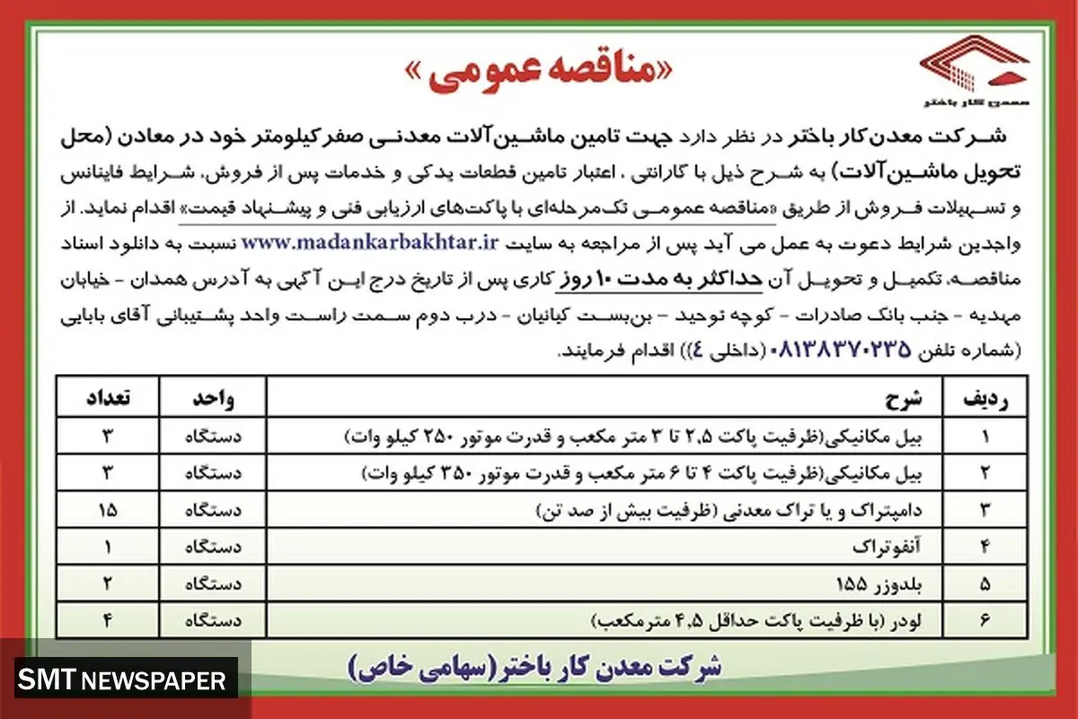 مناقصه عمومی شرکت معدنکار باختر جهت تامین ماشین آلات معدنی صفر کیلومتر