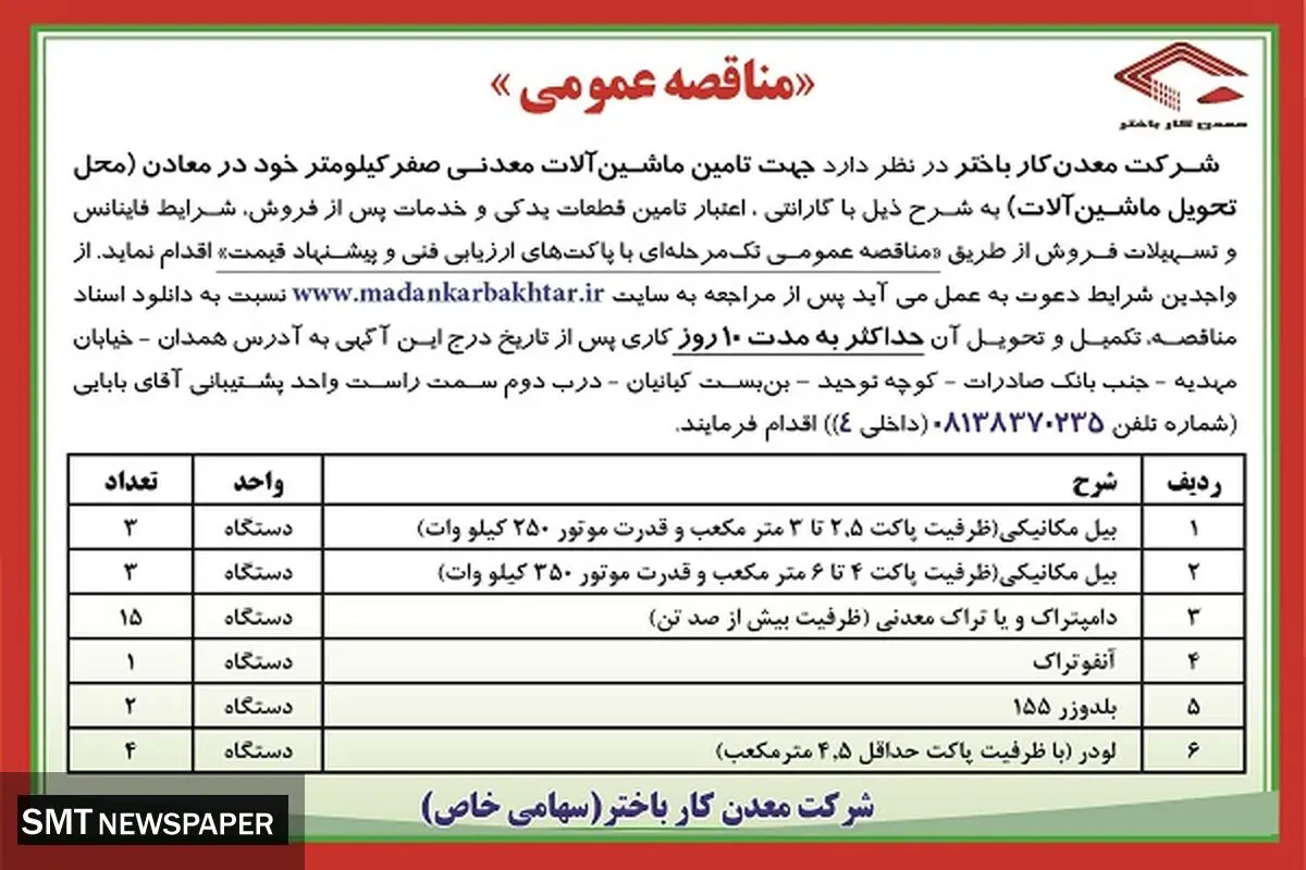 مناقصه عمومی شرکت معدنکار باختر جهت تامین ماشین آلات معدنی صفر کیلومتر