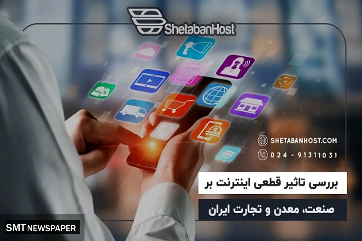 بررسی تاثیر قطعی اینترنت بر صنعت، معدن و تجارت ایران