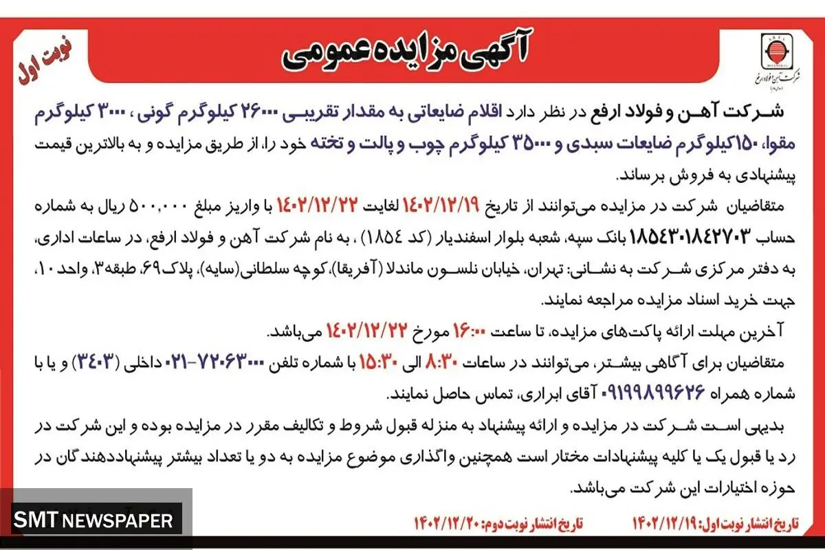 مزایده عمومی فروش اقلام ضایعاتی به مقدار تقریبی26000 کیلوگرم گونی شرکت آهن و فولاد ارفع