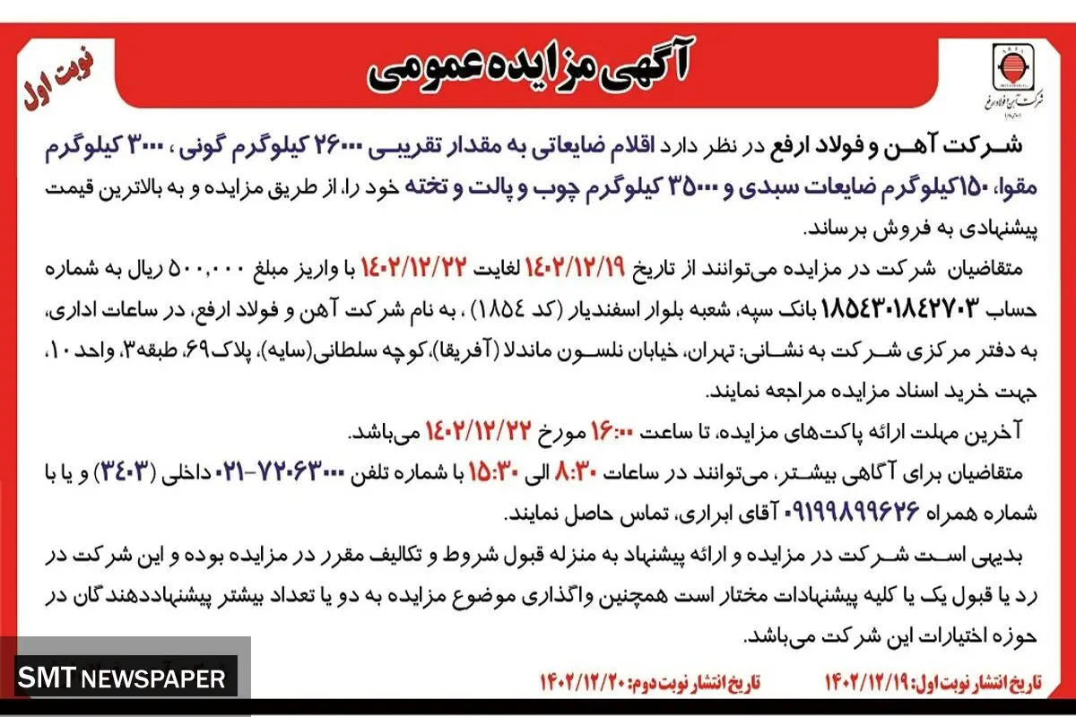 مزایده عمومی فروش اقلام ضایعاتی به مقدار تقریبی26000 کیلوگرم گونی شرکت آهن و فولاد ارفع