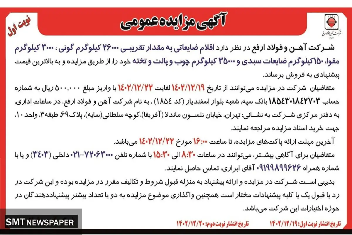 مزایده عمومی فروش اقلام ضایعاتی به مقدار تقریبی26000 کیلوگرم گونی شرکت آهن و فولاد ارفع