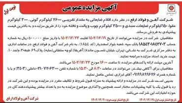 مزایده عمومی فروش اقلام ضایعاتی به مقدار تقریبی26000 کیلوگرم گونی شرکت آهن و فولاد ارفع