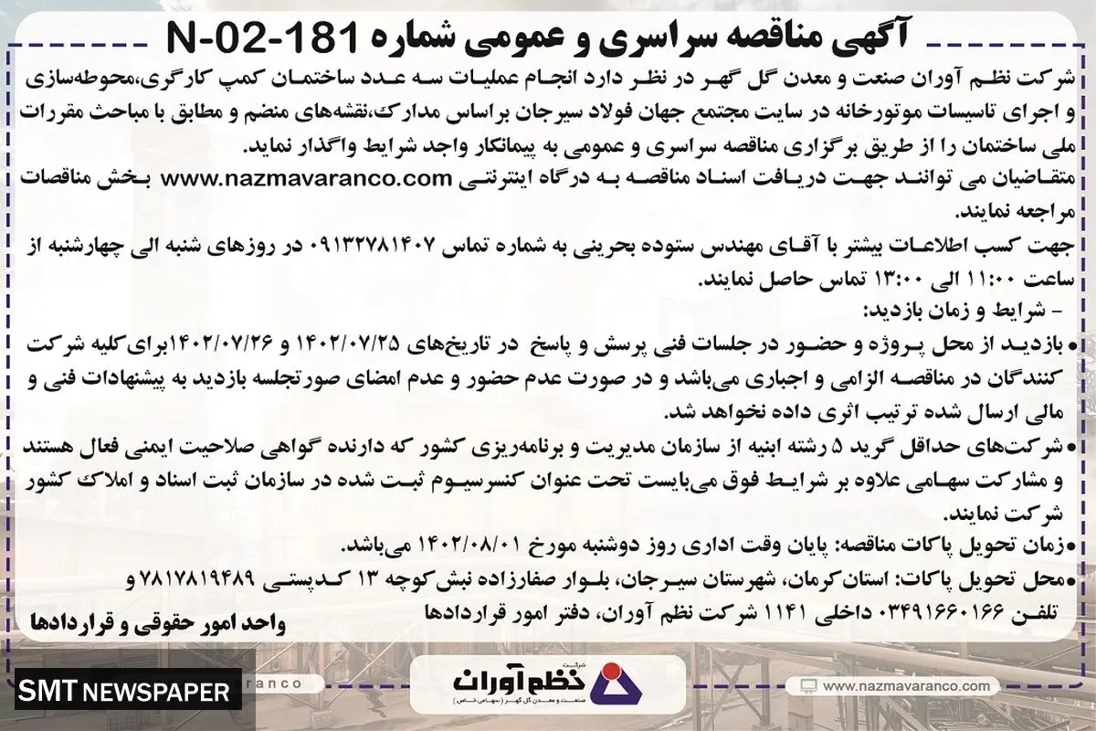 آگهی مناقصه سراسری واگذاری انجام عملیات سه عدد ساختمان کمپ کارگری شرکت نظم آوران صنعت و معدن گل گهر