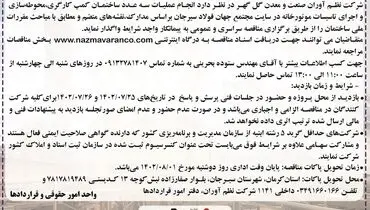 آگهی مناقصه سراسری واگذاری انجام عملیات سه عدد ساختمان کمپ کارگری شرکت نظم آوران صنعت و معدن گل گهر
