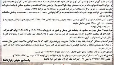آگهی مناقصه سراسری واگذاری انجام عملیات سه عدد ساختمان کمپ کارگری شرکت نظم آوران صنعت و معدن گل گهر