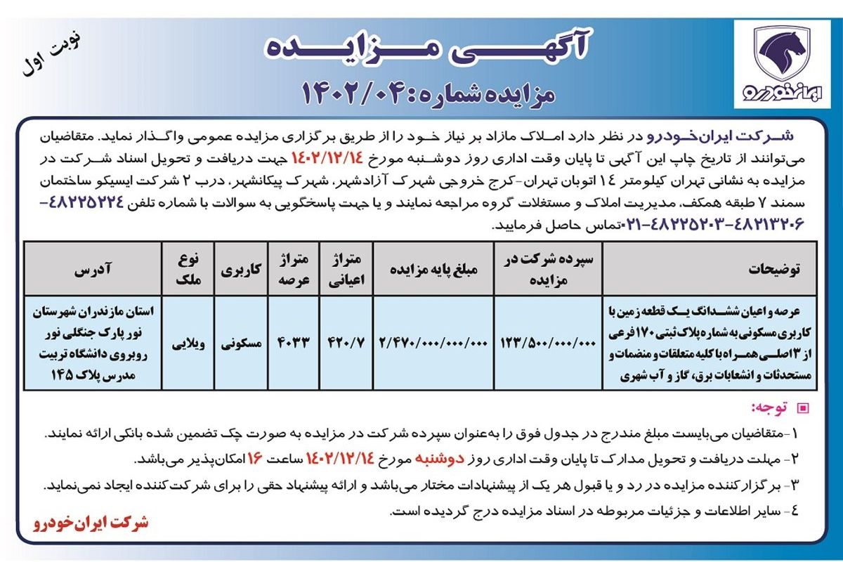 مزایده عمومی واگذاری املاک مازاد شرکت ایران خودرو