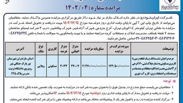 مزایده عمومی واگذاری املاک مازاد شرکت ایران خودرو