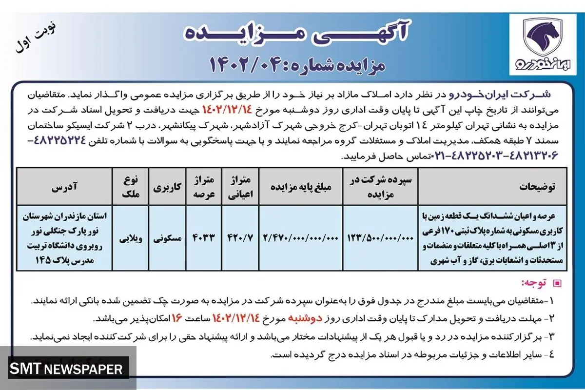 مزایده عمومی واگذاری املاک مازاد شرکت ایران خودرو