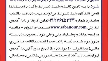 مناقصه عمومی خرید اقلام و قطعات مصرفی دستگاه هیتر القایی صبانور