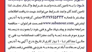مناقصه عمومی خرید اقلام و قطعات مصرفی دستگاه هیتر القایی صبانور