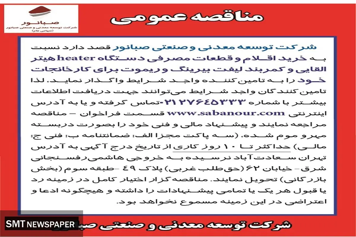 مناقصه عمومی خرید اقلام و قطعات مصرفی دستگاه هیتر القایی صبانور