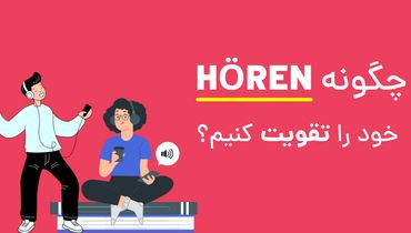 چگونه  هوفن (hören) خود را تقویت کنیم