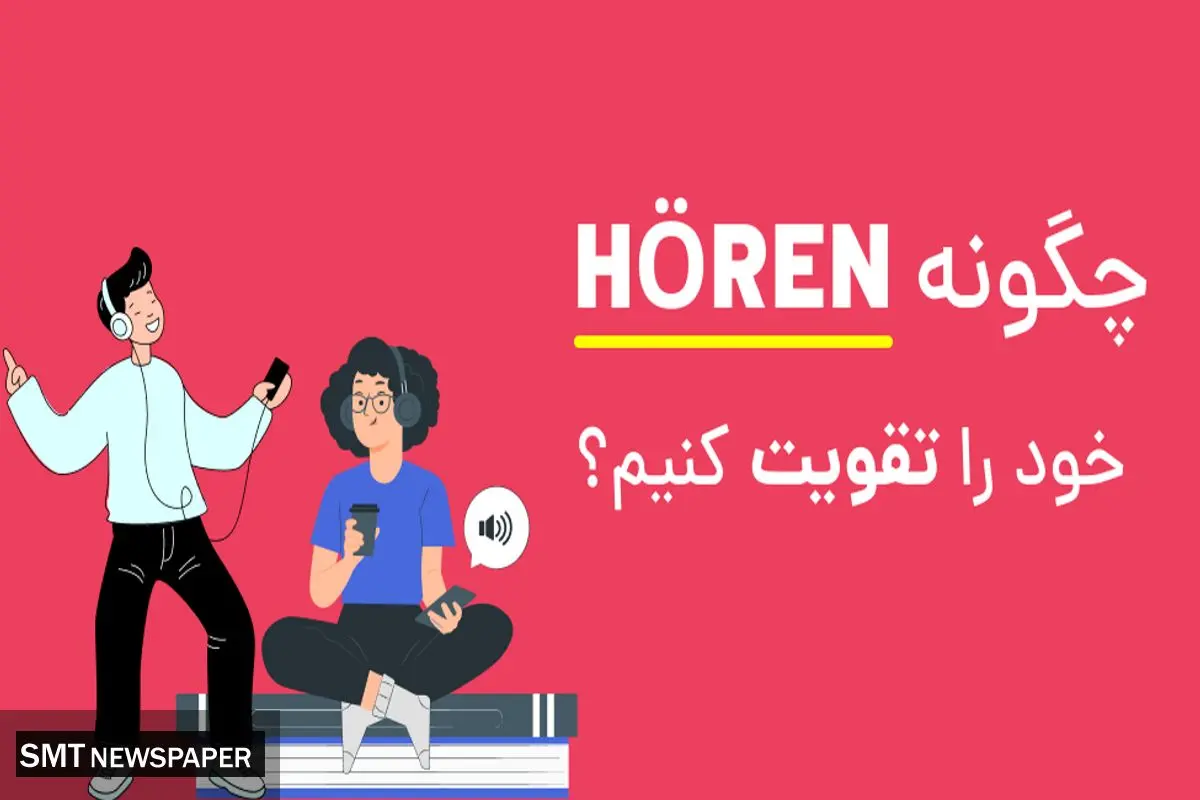 چگونه هوفن (hören) خود را تقویت کنیم