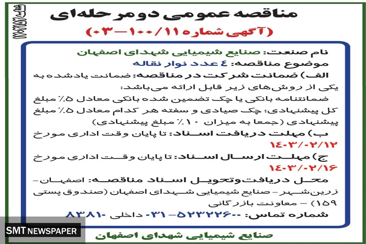 مناقصه عمومی دو مرحله ای 4عدد نوار نقاله صنایع شیمیایی شهدای اصفهان