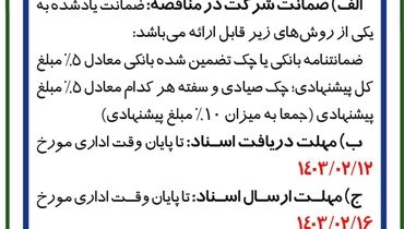 مناقصه عمومی دو مرحله ای 4عدد نوار نقاله صنایع شیمیایی شهدای اصفهان