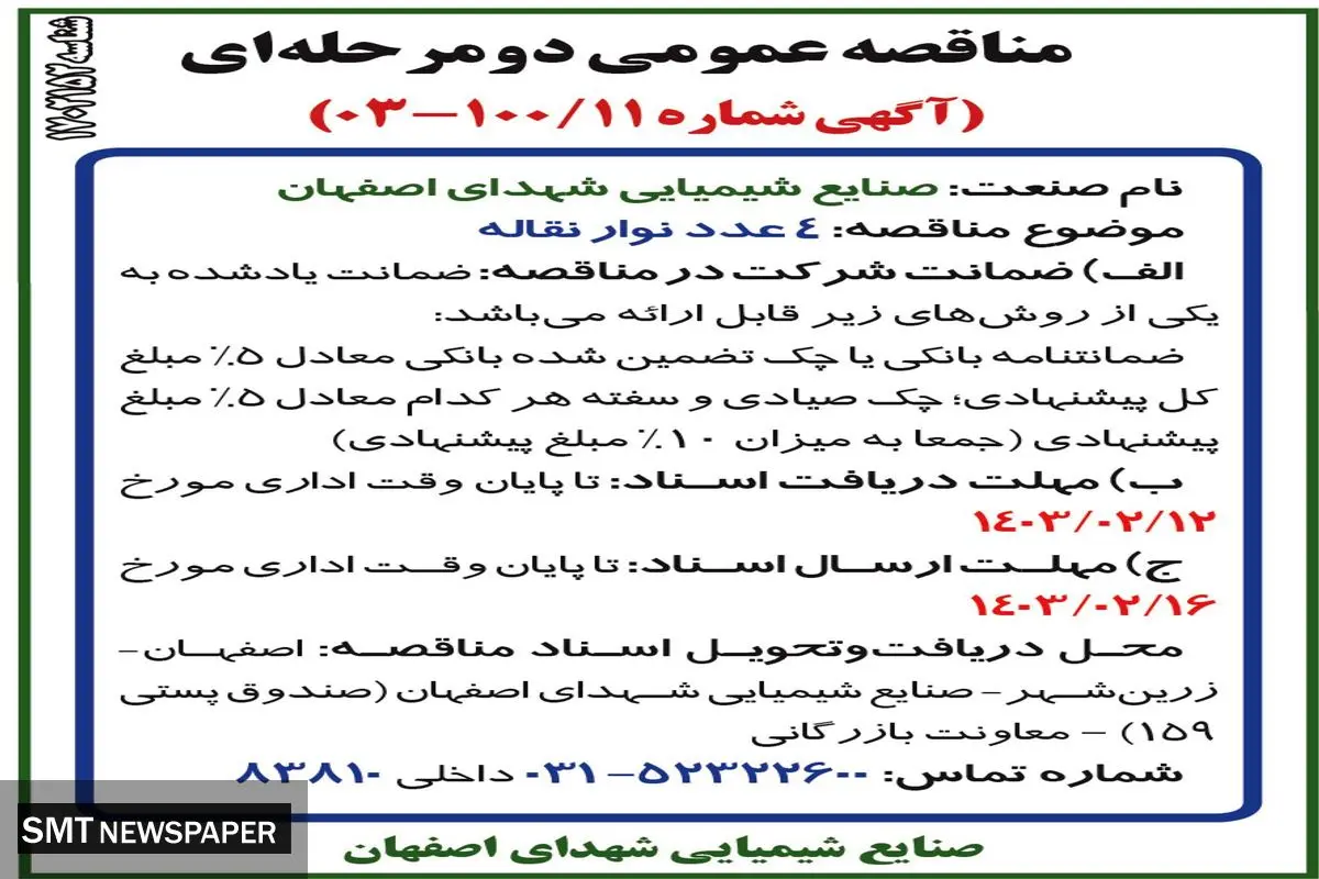 مناقصه عمومی دو مرحله ای 4عدد نوار نقاله صنایع شیمیایی شهدای اصفهان