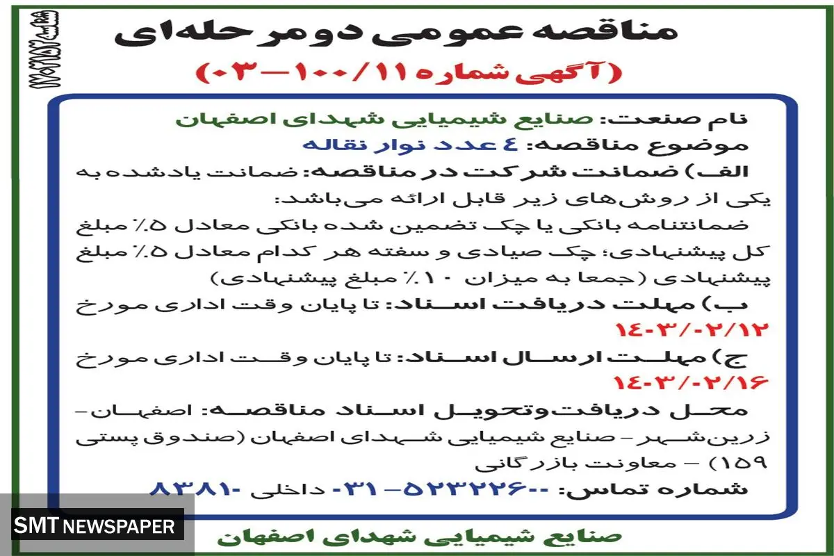 مناقصه عمومی دو مرحله ای 4عدد نوار نقاله صنایع شیمیایی شهدای اصفهان