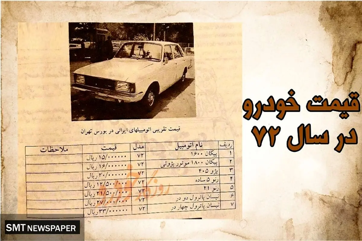 قیمت خودرو در سال 72