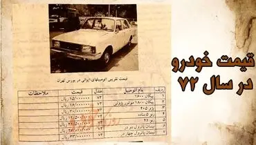 قیمت خودرو در سال 72