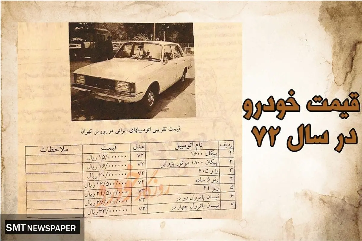 قیمت خودرو در سال 72