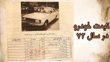 قیمت خودرو در سال 72