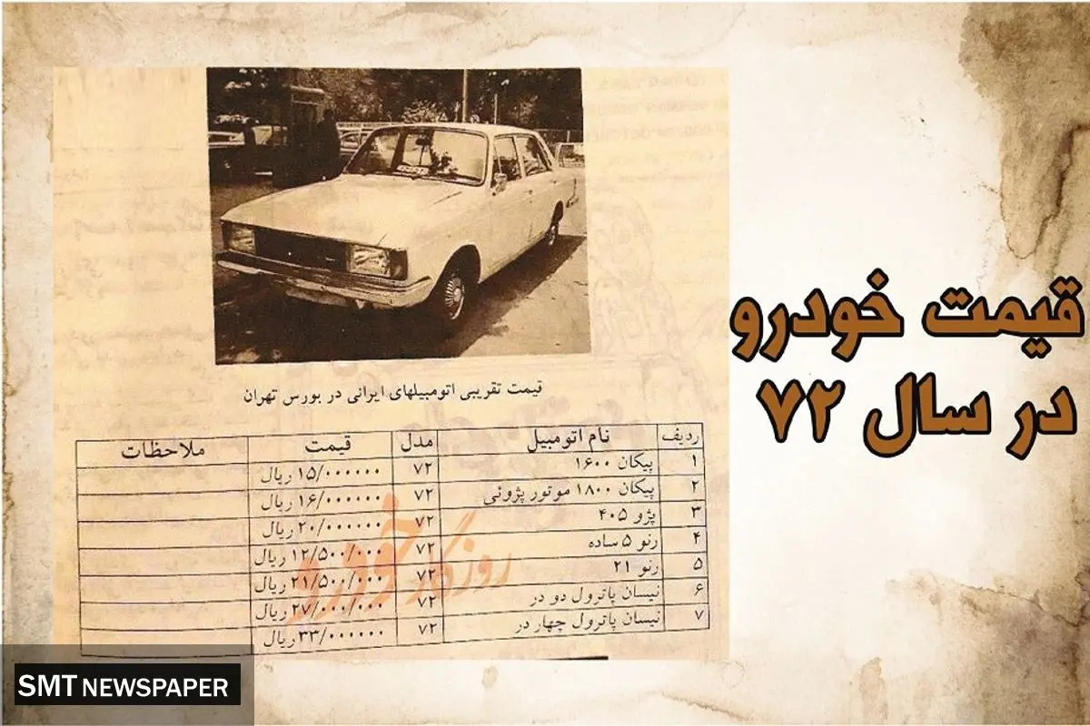 قیمت خودرو در سال 72